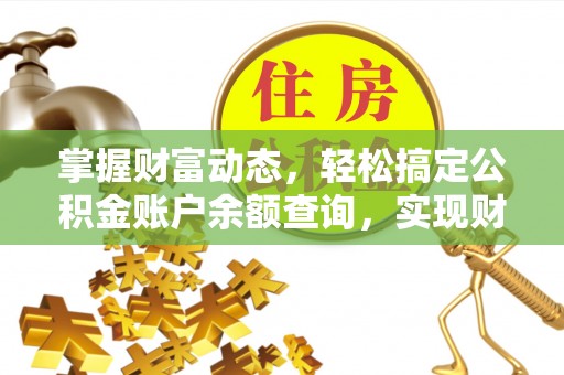 木兰掌握财富动态，轻松搞定公积金账户余额查询，实现财务自由第一步