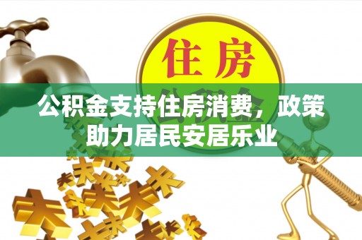 木兰公积金支持住房消费，政策助力居民安居乐业