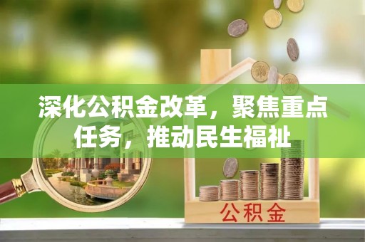 木兰深化公积金改革，聚焦重点任务，推动民生福祉