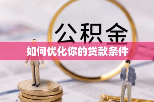 木兰如何优化你的贷款条件