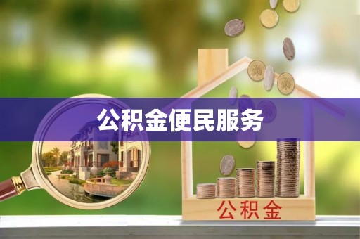 木兰公积金便民服务