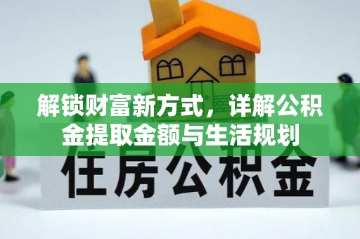 木兰解锁财富新方式，详解公积金提取金额与生活规划