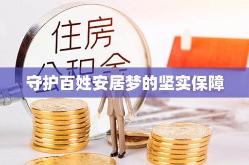 木兰守护百姓安居梦的坚实保障