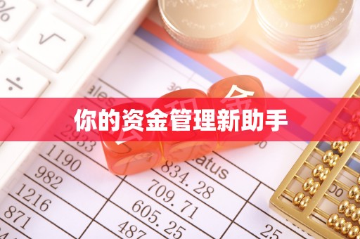木兰你的资金管理新助手