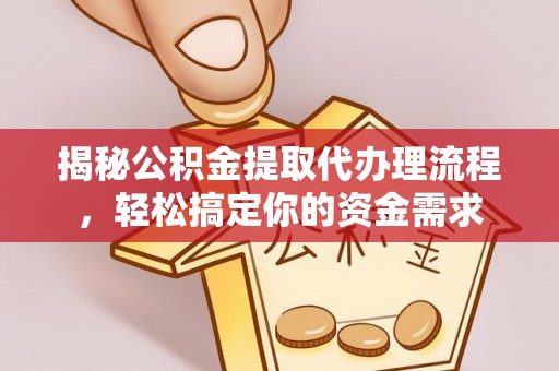 木兰揭秘公积金提取代办理流程，轻松搞定你的资金需求