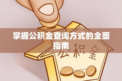 木兰掌握公积金查询方式的全面指南