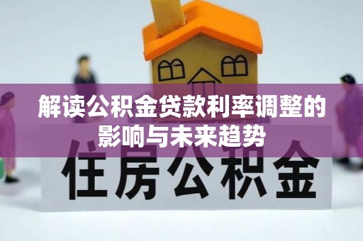 木兰解读公积金贷款利率调整的影响与未来趋势