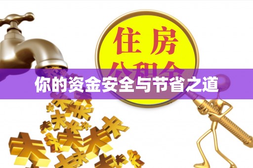 木兰你的资金安全与节省之道