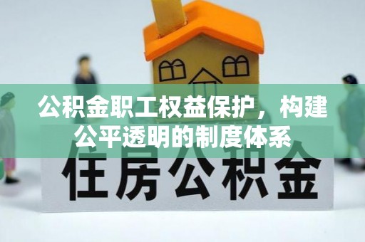 木兰公积金职工权益保护，构建公平透明的制度体系