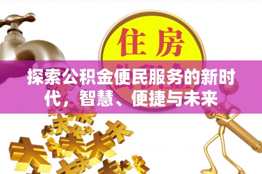木兰探索公积金便民服务的新时代，智慧、便捷与未来