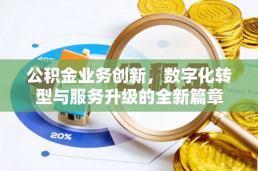 木兰公积金业务创新，数字化转型与服务升级的全新篇章