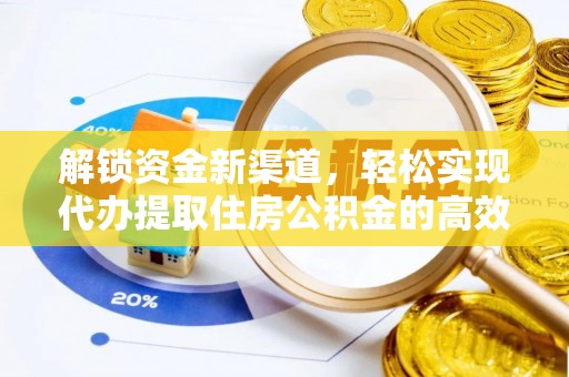 木兰解锁资金新渠道，轻松实现代办提取住房公积金的高效攻略