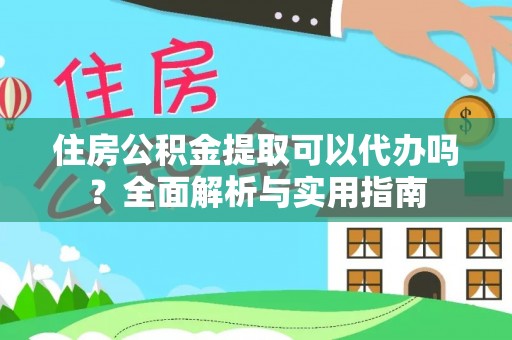 木兰住房公积金提取可以代办吗？全面解析与实用指南