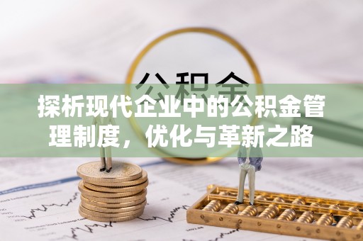 木兰探析现代企业中的公积金管理制度，优化与革新之路