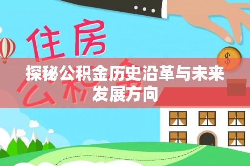 木兰探秘公积金历史沿革与未来发展方向