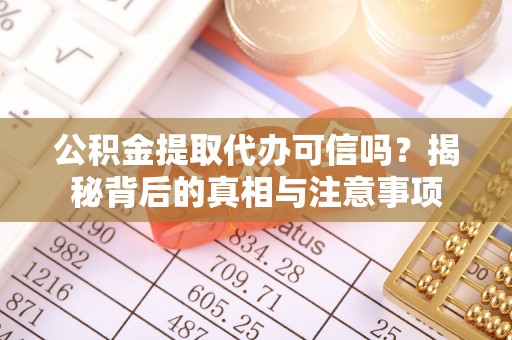 木兰公积金提取代办可信吗？揭秘背后的真相与注意事项