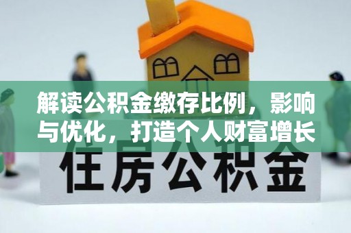 木兰解读公积金缴存比例，影响与优化，打造个人财富增长新引擎