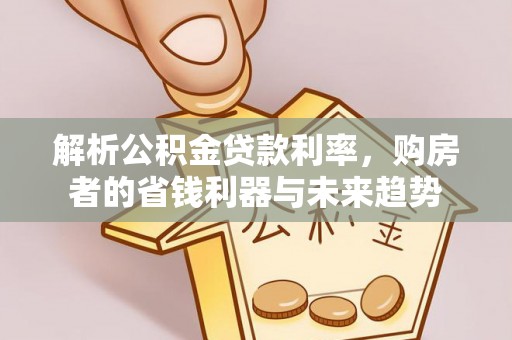 木兰解析公积金贷款利率，购房者的省钱利器与未来趋势