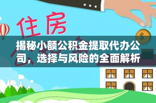 木兰揭秘小额公积金提取代办公司，选择与风险的全面解析