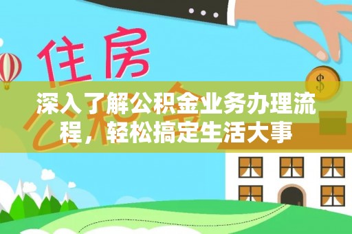 木兰深入了解公积金业务办理流程，轻松搞定生活大事