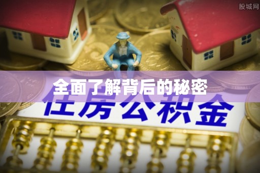 木兰全面了解背后的秘密