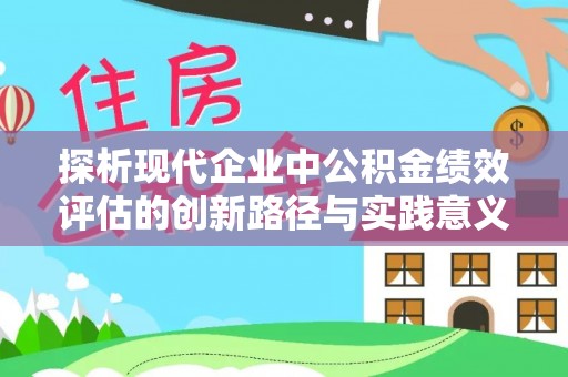 木兰探析现代企业中公积金绩效评估的创新路径与实践意义
