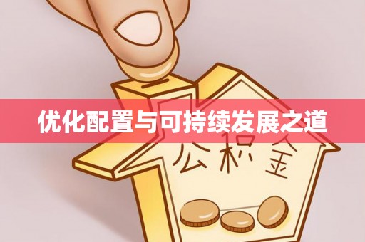 木兰优化配置与可持续发展之道