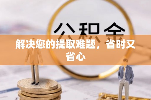 木兰解决您的提取难题，省时又省心