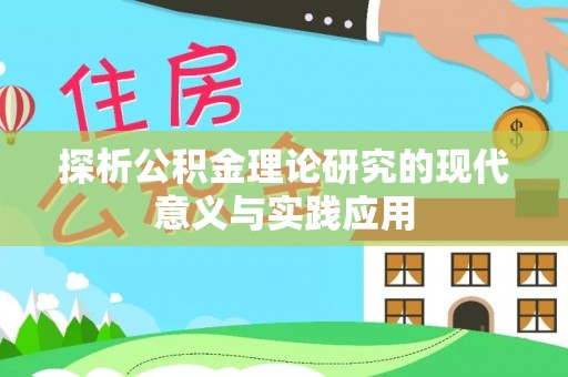 木兰探析公积金理论研究的现代意义与实践应用