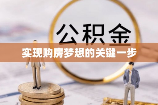 木兰实现购房梦想的关键一步