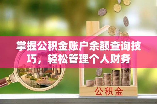 木兰掌握公积金账户余额查询技巧，轻松管理个人财务