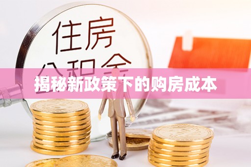 木兰揭秘新政策下的购房成本