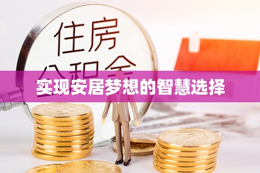 木兰实现安居梦想的智慧选择