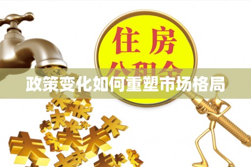 木兰政策变化如何重塑市场格局