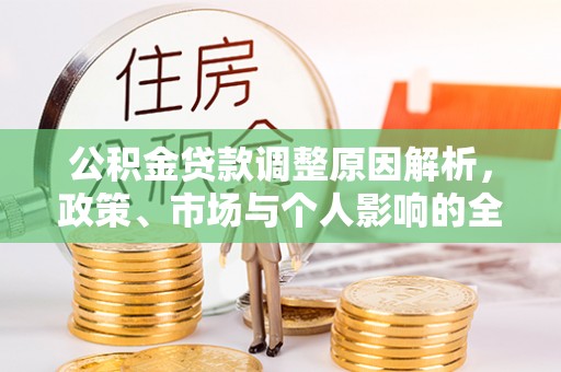 木兰公积金贷款调整原因解析，政策、市场与个人影响的全面解读