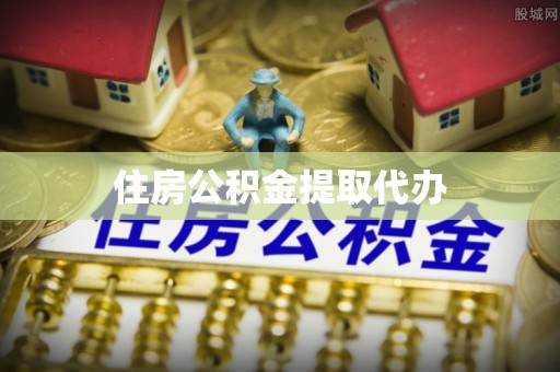 木兰住房公积金提取代办