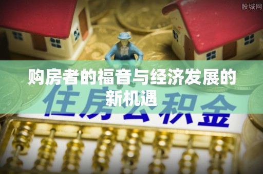 木兰购房者的福音与经济发展的新机遇