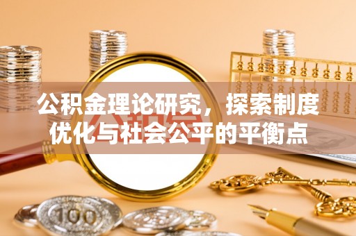 木兰公积金理论研究，探索制度优化与社会公平的平衡点