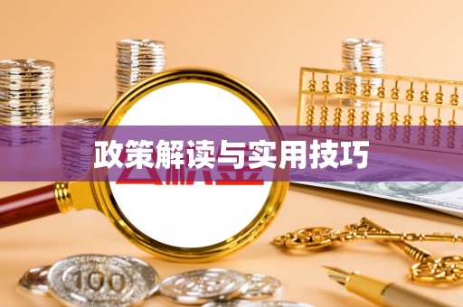 木兰政策解读与实用技巧