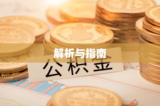 木兰解析与指南