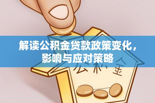 木兰解读公积金贷款政策变化，影响与应对策略