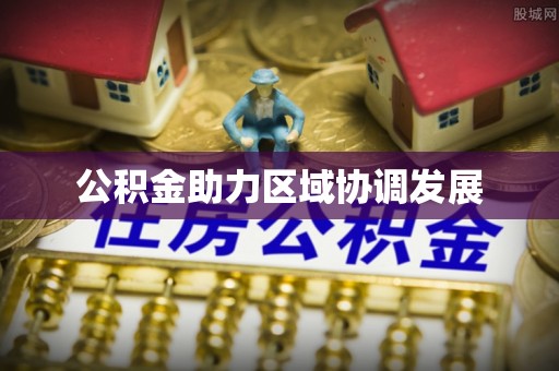 木兰公积金助力区域协调发展