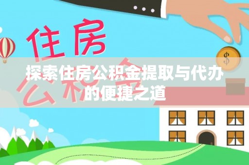 木兰探索住房公积金提取与代办的便捷之道
