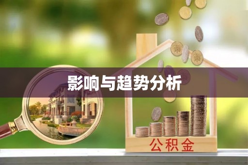 木兰影响与趋势分析