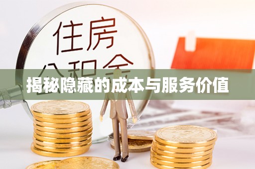 木兰揭秘隐藏的成本与服务价值