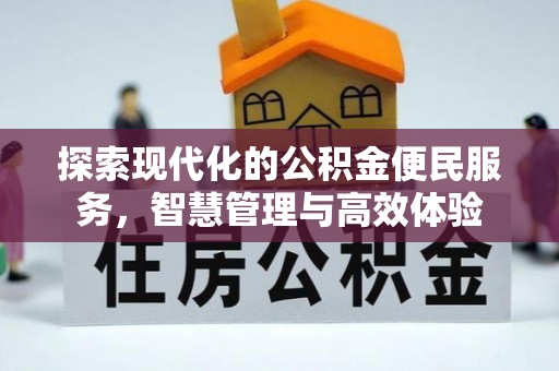 木兰探索现代化的公积金便民服务，智慧管理与高效体验