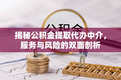 木兰揭秘公积金提取代办中介，服务与风险的双面剖析