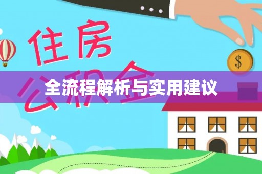 木兰全流程解析与实用建议