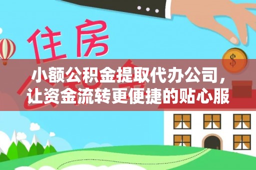 木兰小额公积金提取代办公司，让资金流转更便捷的贴心服务