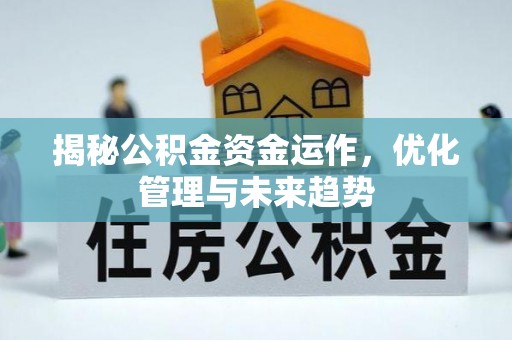 木兰揭秘公积金资金运作，优化管理与未来趋势